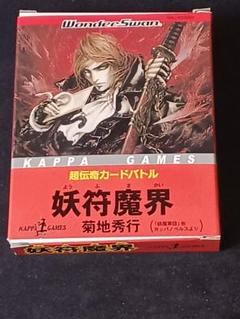 KAPPA GAMES 超伝奇カードバトル「妖符魔界」菊地秀行