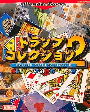 トランプコレクション2 ボトムアップ的世界一周の旅