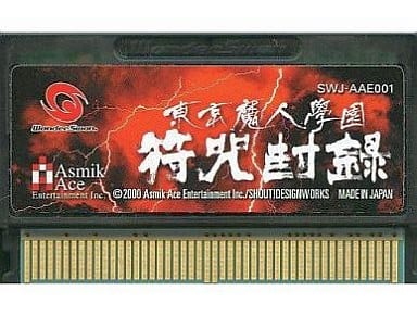 東京魔人学園符咒封録