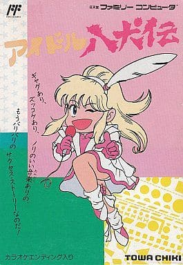 アイドル八犬伝