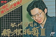 谷川浩司の将棋指南III
