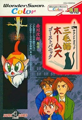 三毛猫ホームズ ゴーストパニック