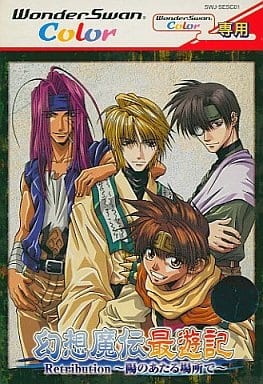 幻想魔伝最遊記 Retribution ～陽のあたる場所で～