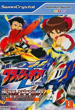 激闘!クラッシュギアTURBO ギアチャンピオンリーグ