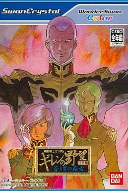 機動戦士ガンダム ギレンの野望 特別編 蒼き星の覇者