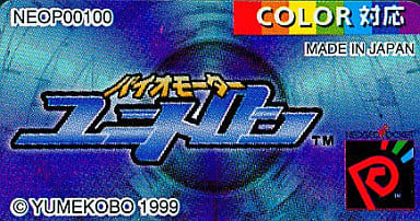 バイオモーターユニトロン