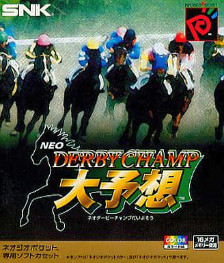 ネオ・ダービーチャンプ 大予想