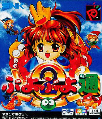 ぷよぷよ通