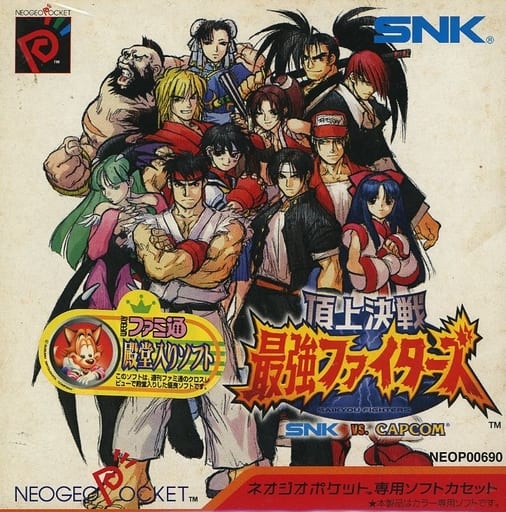 頂上決戦 最強ファイターズ SNK VS. CAPCOM