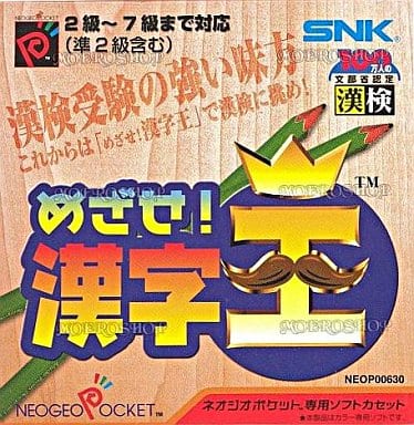 めざせ!漢字王