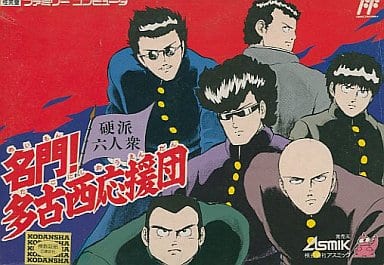 名門!多古西応援団