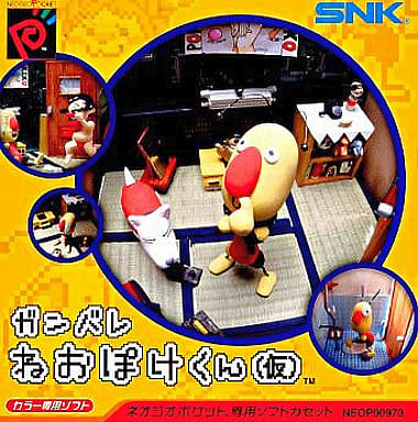 ガンバレねおぽけくん(仮)