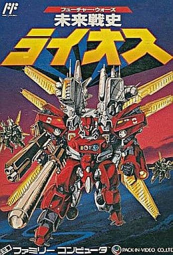 未来戦史ライオス