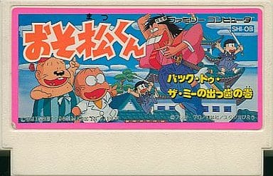 おそ松くん バック・トゥ・ザ・ミーの出っ歯の巻
