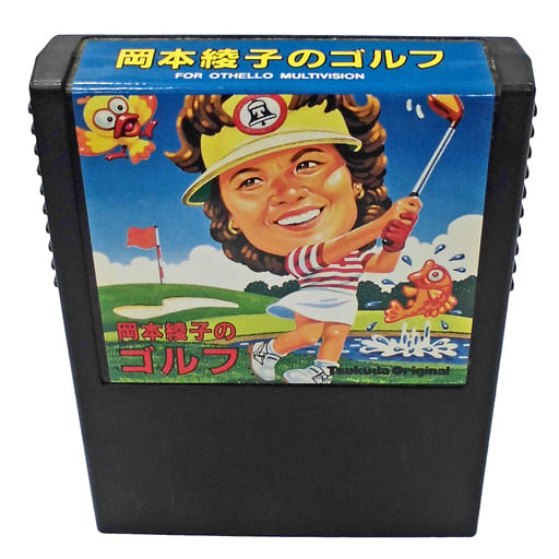 岡本綾子のマッチプレイゴルフ