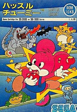 ハッスルチューミー