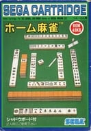 ホーム麻雀