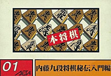 本将棋 内藤九段将棋秘伝