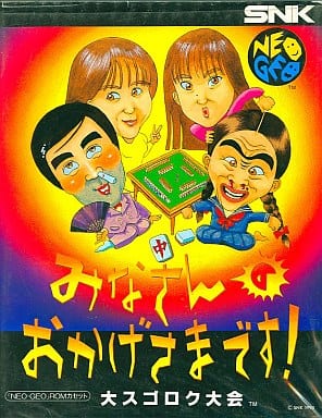 みなさんのおかげさまです! 大スゴロク大会