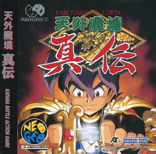 天外魔境 真伝