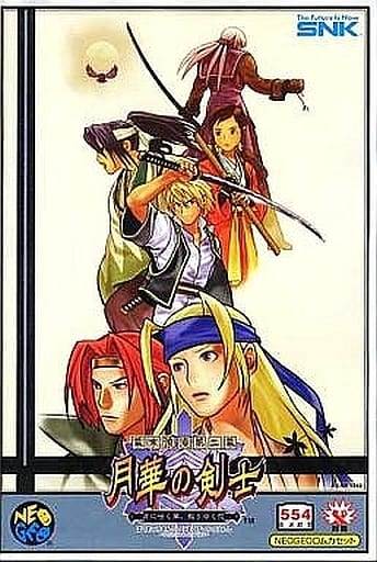 幕末浪漫第二幕 月華の剣士 月に咲く華、散りゆく花