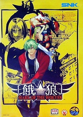 餓狼 MARK OF THE WOLVES