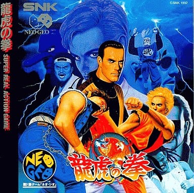 ネオジオCD 龍虎の拳 SNK 龍虎の拳 - ソフト 詳細 ｜ コンシューマーゲーム大辞典