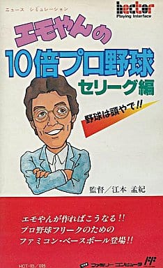 エモやんの10倍プロ野球