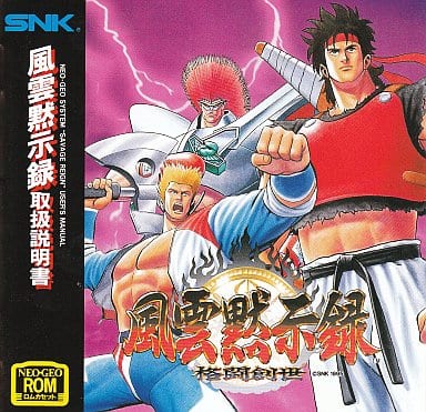 風雲黙示録～格闘創世～