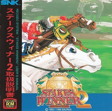 ステークスウィナー2