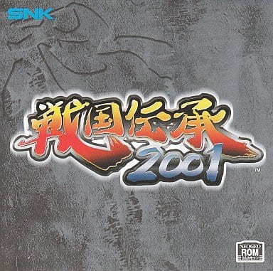 戦国伝承2001