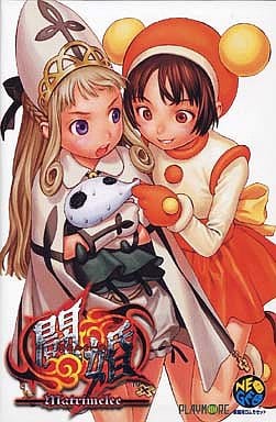 新・豪血寺一族 闘婚-Matrimelee-