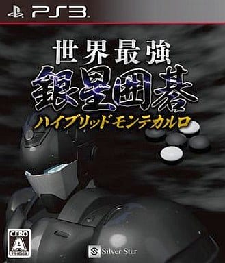 世界最強銀星囲碁 ハイブリッドモンテカルロ