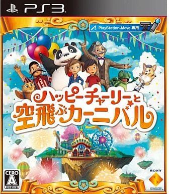 ハッピーチャーリーと空飛ぶカーニバル