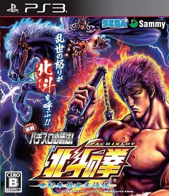 実戦パチスロ必勝法! 北斗の拳F 世紀末救世主伝説