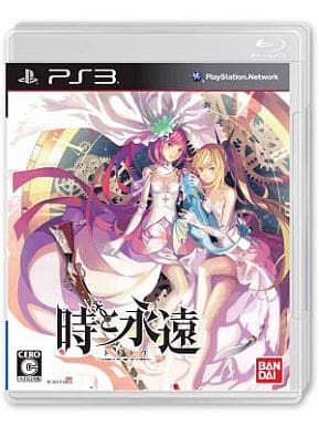 時と永遠 ～トキトワ～