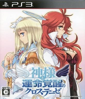 神様と運命覚醒のクロステーゼ