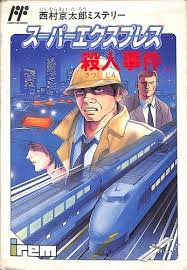 西村京太郎ミステリー スーパーエクスプレス殺人事件