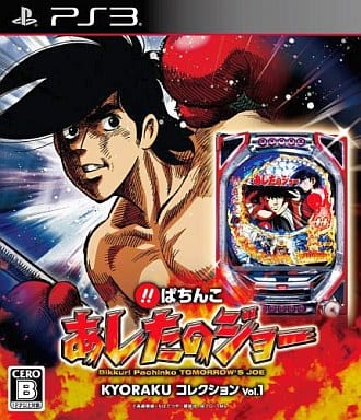 びっくりぱちんこ あしたのジョー KYORAKUコレクション Vol.1