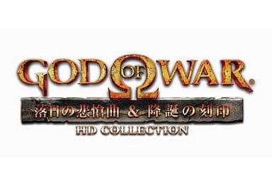 ゴッド・オブ・ウォー 落日の悲愴曲＆降誕の刻印HDコレクション