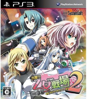 出撃!! 乙女たちの戦場2～憂国を翔ける皇女のツバサ～