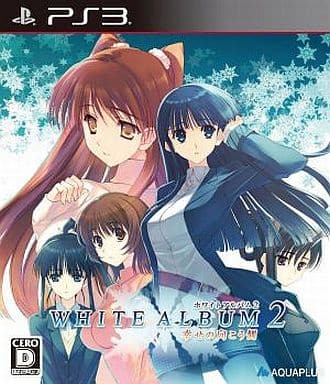 WHITE ALBUM 2 幸せの向こう側