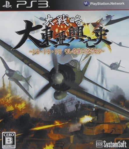 大戦略 大東亜興亡史～トラ・トラ・トラ ワレ奇襲二成功セリ～