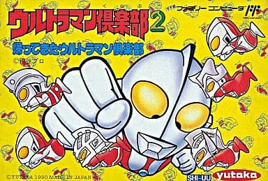 ウルトラマン倶楽部2 帰ってきたウルトラマン倶楽部