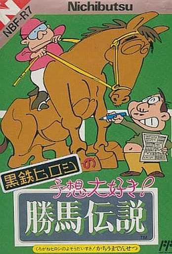 黒鉄ヒロシの予想大好き! 勝馬伝説