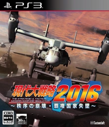 現代大戦略2016 ～秩序の崩壊・覇権国家失墜～