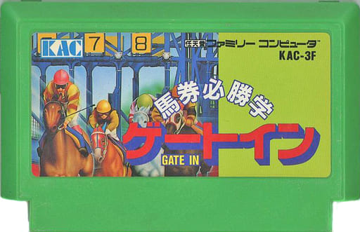 馬券必勝学 ゲートイン