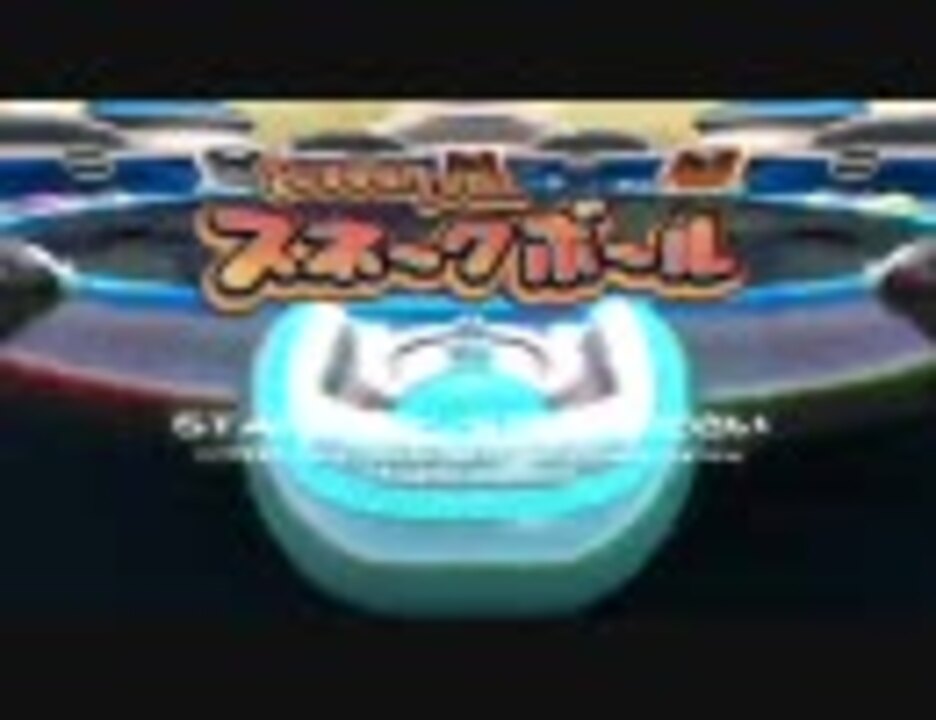 スネークボール