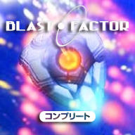 ブラスト・ファクター コンプリート