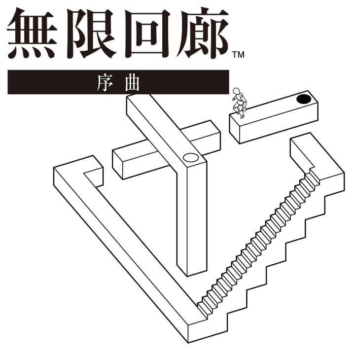無限回廊 -序曲-